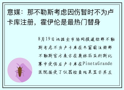 意媒：那不勒斯考虑因伤暂时不为卢卡库注册，霍伊伦是最热门替身