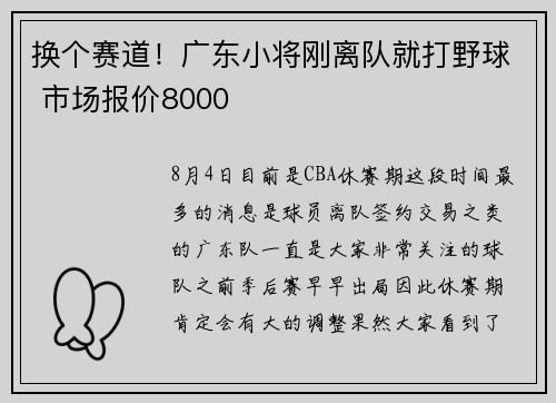 换个赛道！广东小将刚离队就打野球 市场报价8000